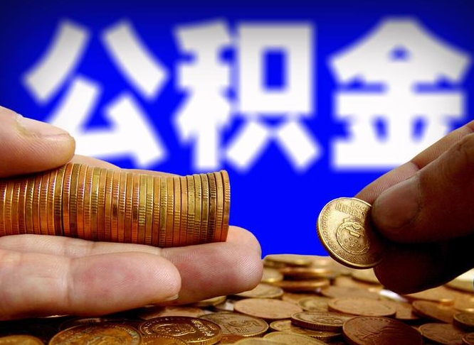 新安离开一个城市公积金可以全取出来吗（离开一座城市公积金）